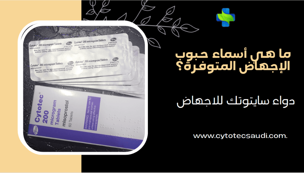 أسماء حبوب الإجهاض