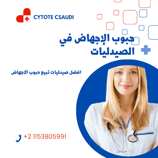 حبوب الإجهاض في الصيدليات