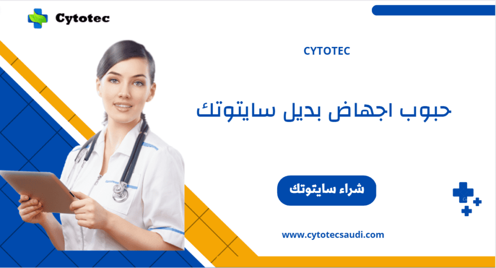 حبوب اجهاض بديل سايتوتك