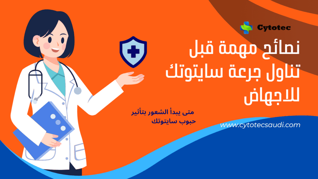 جرعة سايتوتك للاجهاض