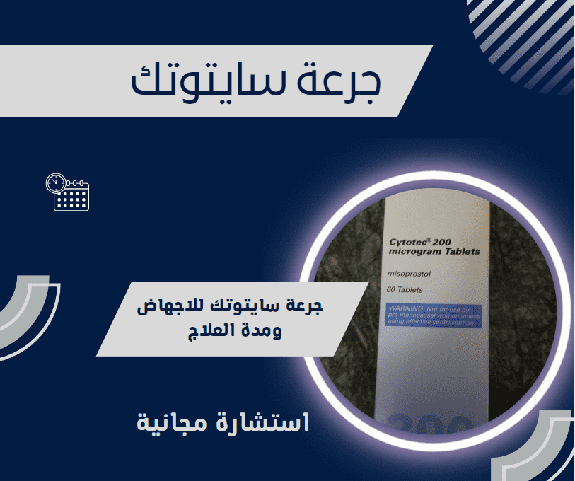 جرعة سايتوتك