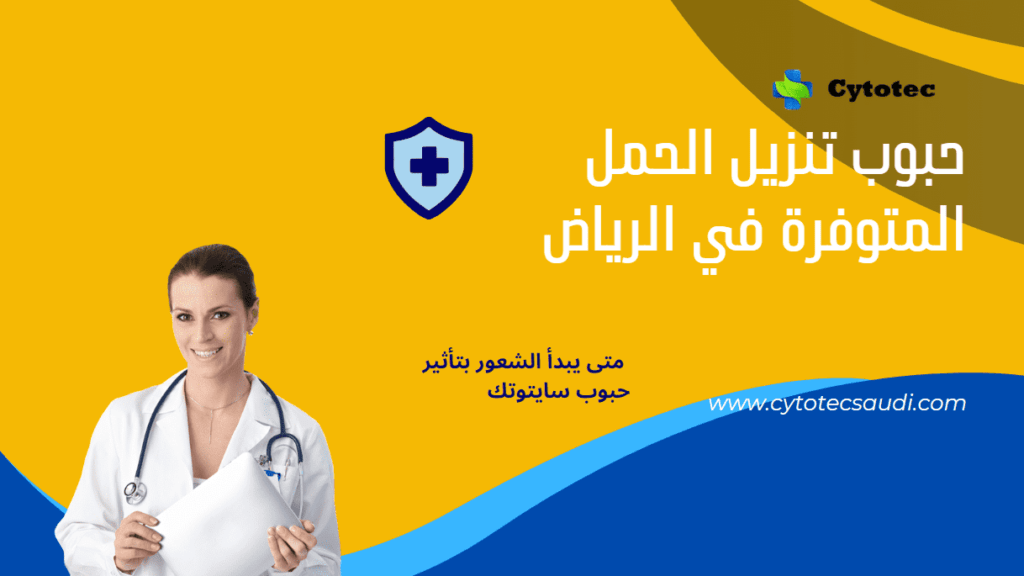 سايتوتيك للبيع في الرياض