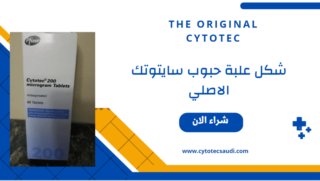 شكل حبوب سايتوتك الاصلية والتقليد