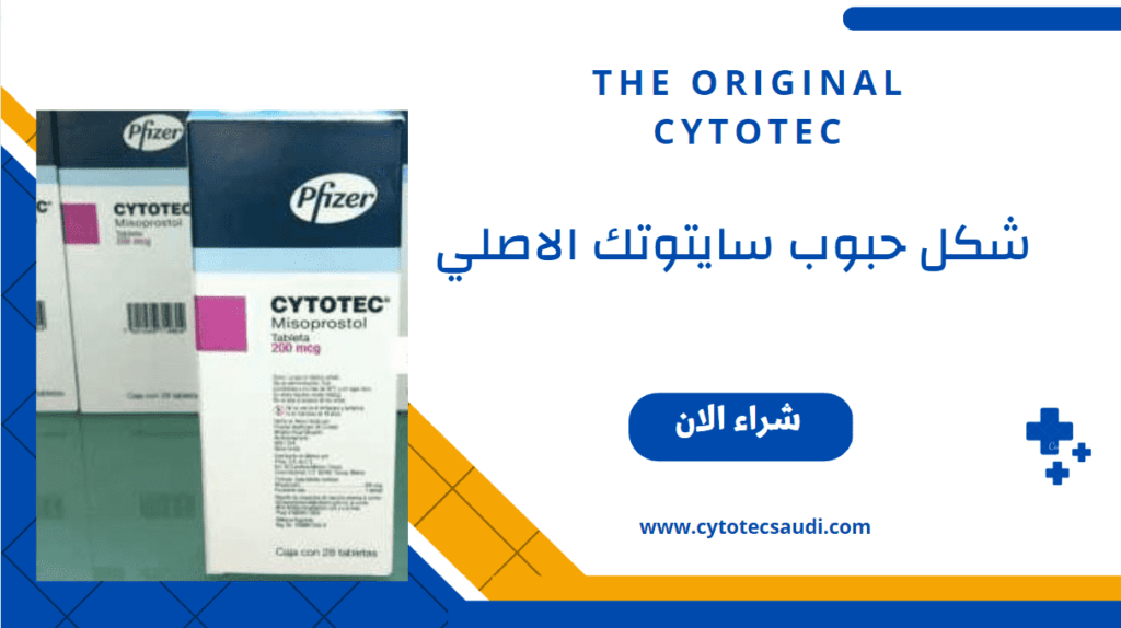 شكل حبوب سايتوتيك الاصلي