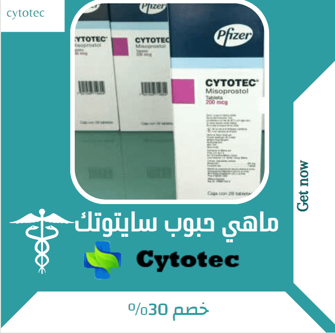 حبوب سايتوتك