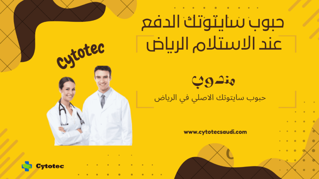 حبوب سايتوتك الدفع عند الاستلام الرياض