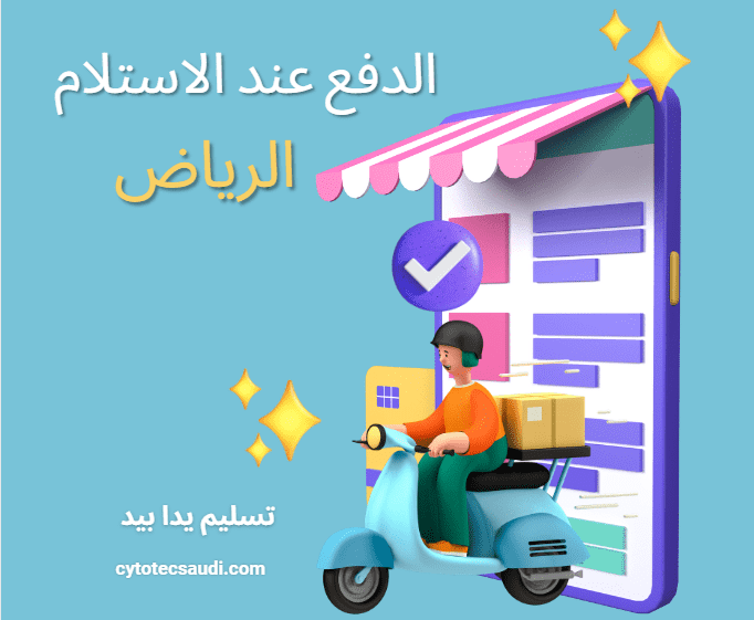 حبوب سايتوتك الدفع عند الاستلام الرياض