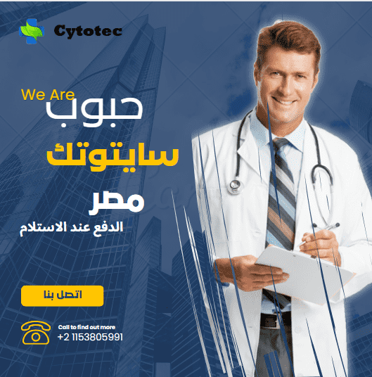 حبوب سايتوتك تسليم يد بيد في مصر