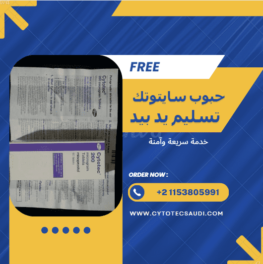 حبوب سايتوتك تسليم يد بيد