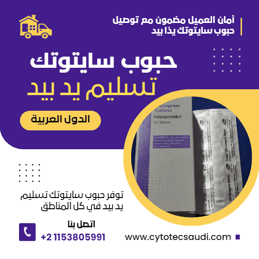 حبوب سايتوتك تسليم يد بيد