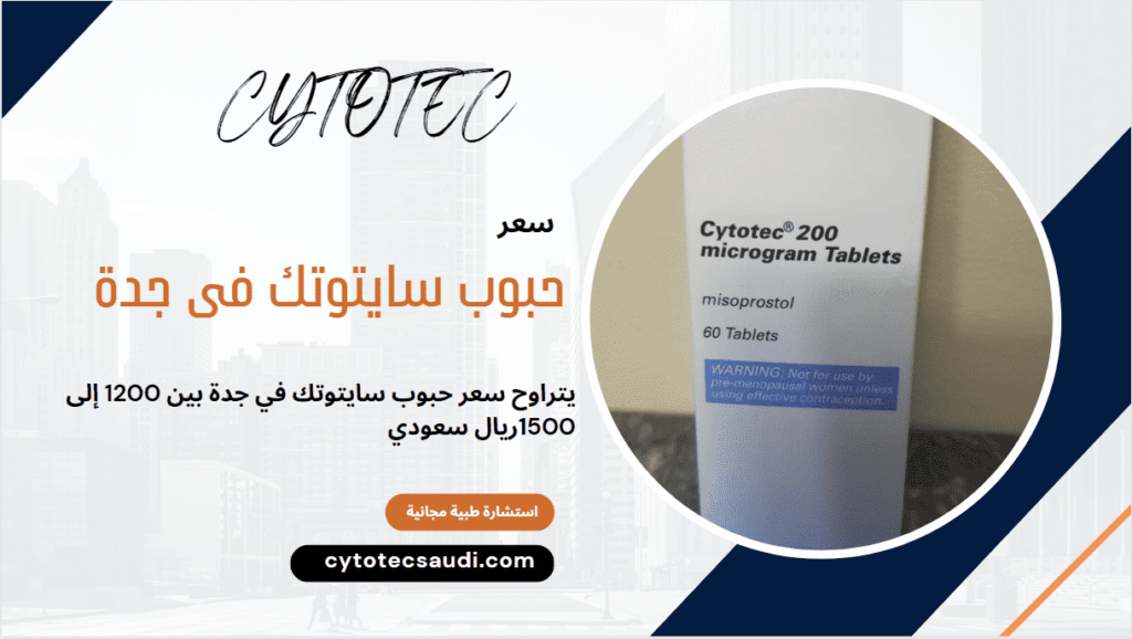 سعر حبوب سايتوتك في جدة