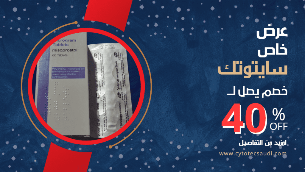 سعر حبوب سايتوتك المستورد