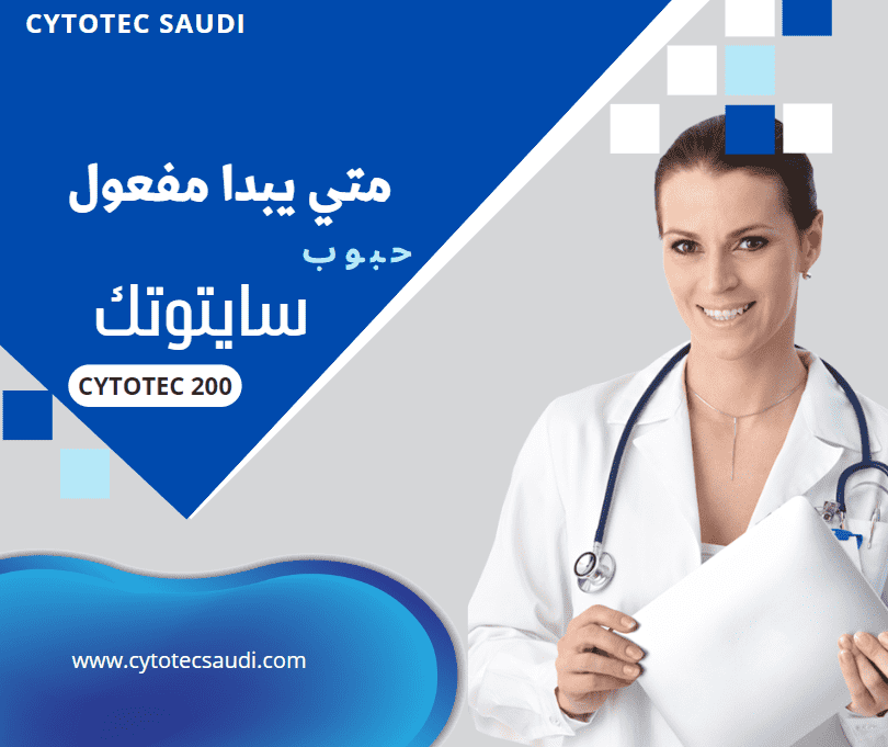 متي يبدا مفعول سايتوتك