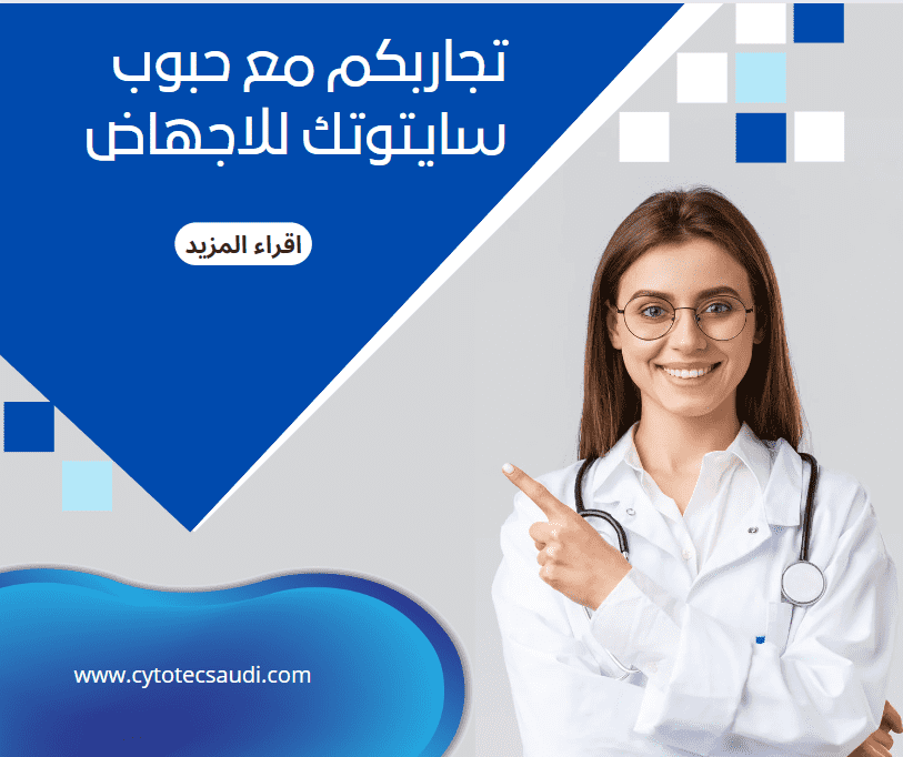 تجاربكم مع حبوب سايتوتك للاجهاض