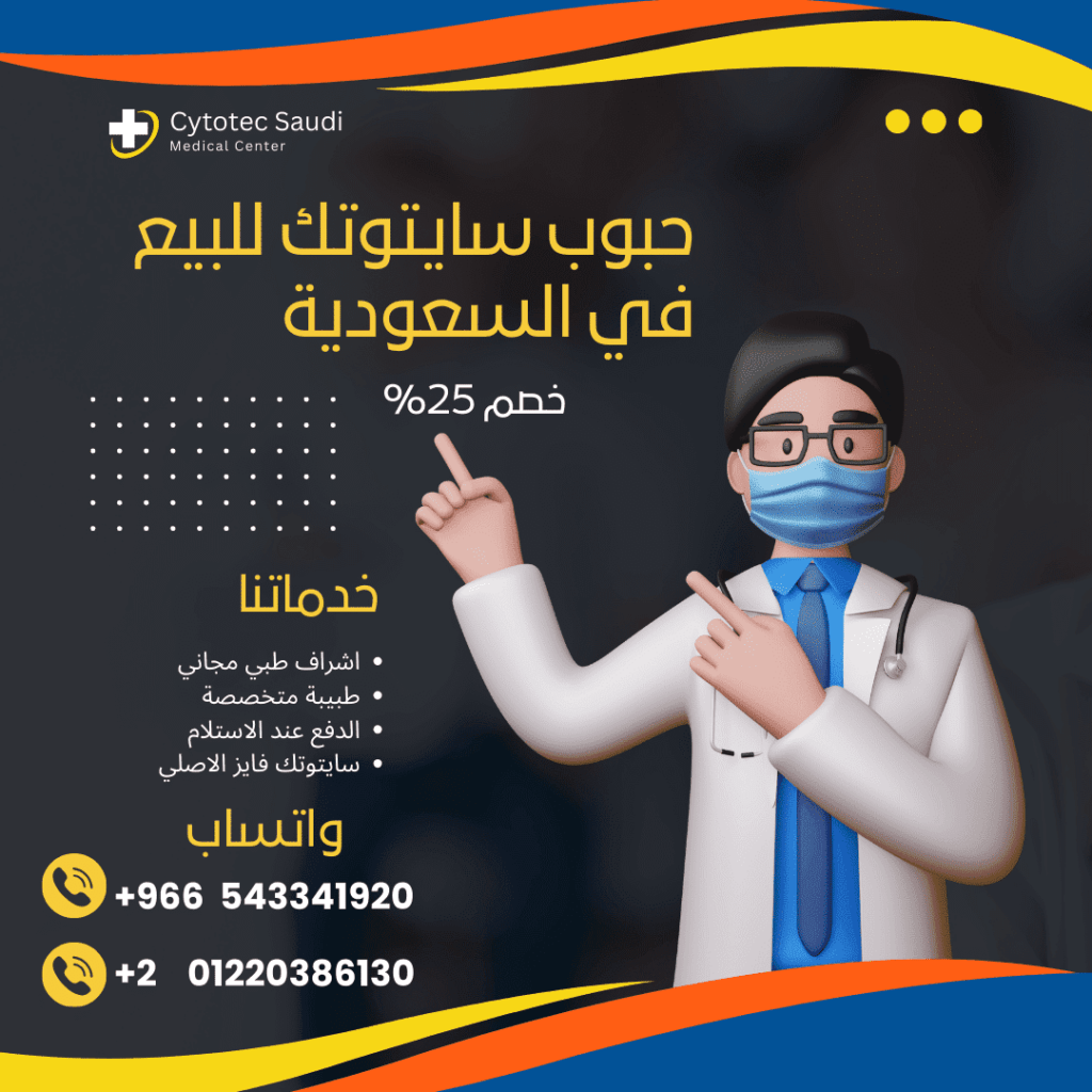 حبوب سايتوتك للبيع