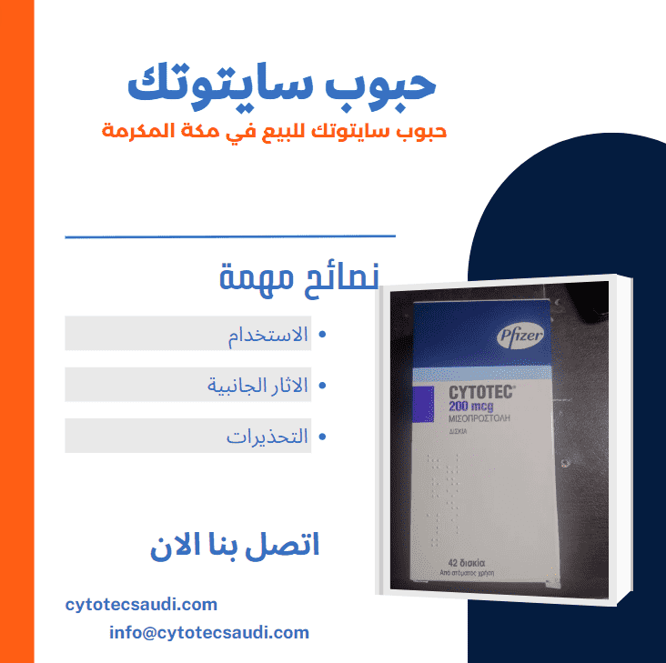 حبوب سايتوتك للبيع في مكة