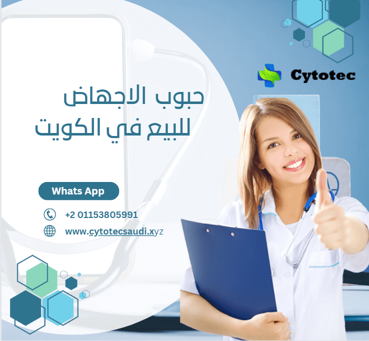 حبوب اجهاض بالكويت