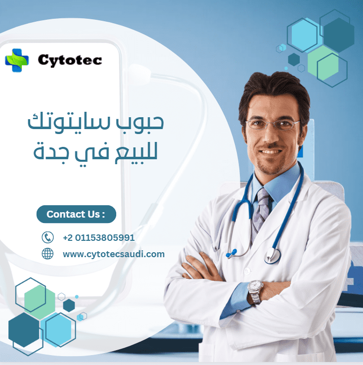 حبوب سايتوتك للبيع في الكويت